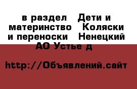  в раздел : Дети и материнство » Коляски и переноски . Ненецкий АО,Устье д.